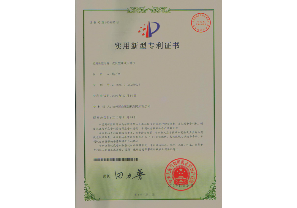 實(shí)用新型專(zhuān)利-改良型廂式壓濾機(jī)